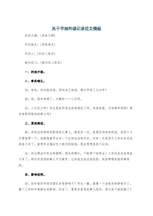 关于早退约谈记录范文模板