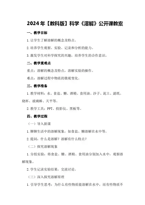 2024年【教科版】科学《溶解》公开课教案