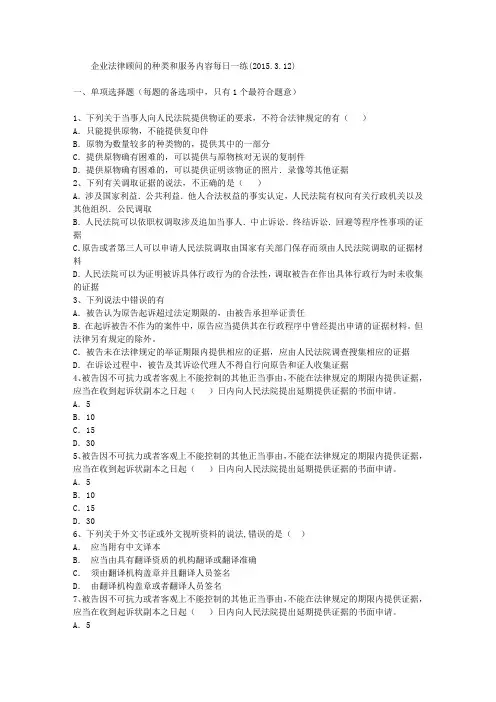 企业法律顾问的种类和服务内容每日一练(2015.3.12)