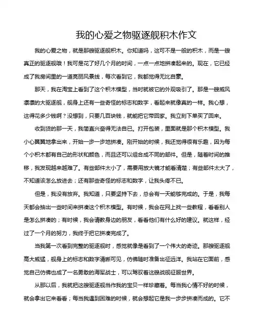 我的心爱之物驱逐舰积木作文