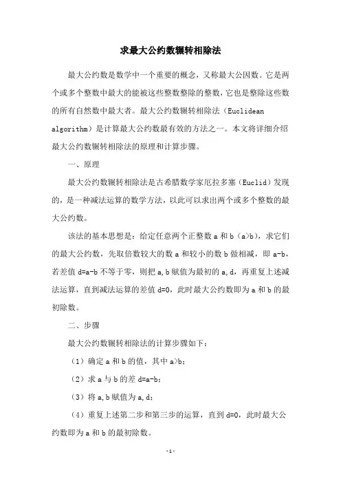 求最大公约数辗转相除法