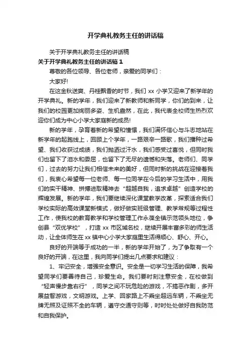 开学典礼教务主任的讲话稿
