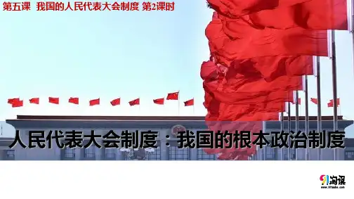 课件12：5.2 人民代表大会制度：我国的根本政治制度
