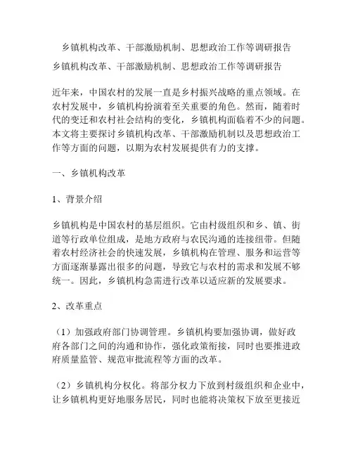 乡镇机构改革、干部激励机制、思想政治工作等调研报告