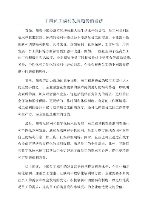 中国员工福利发展趋势的看法