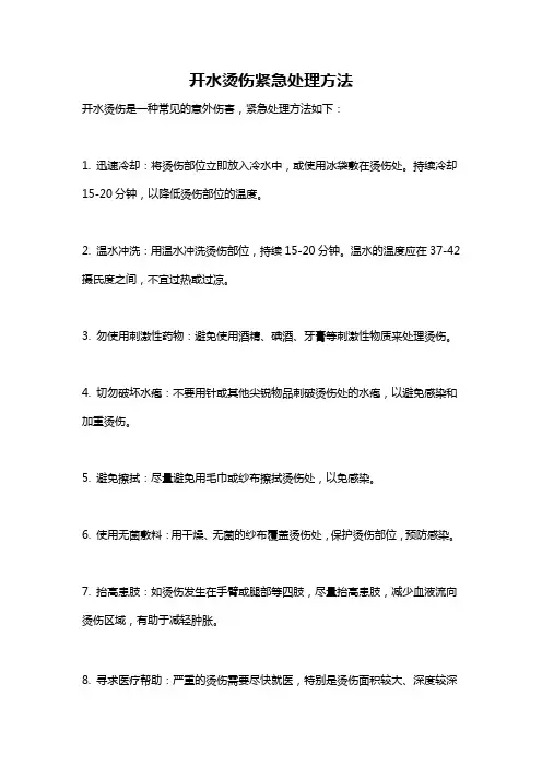 开水烫伤紧急处理方法