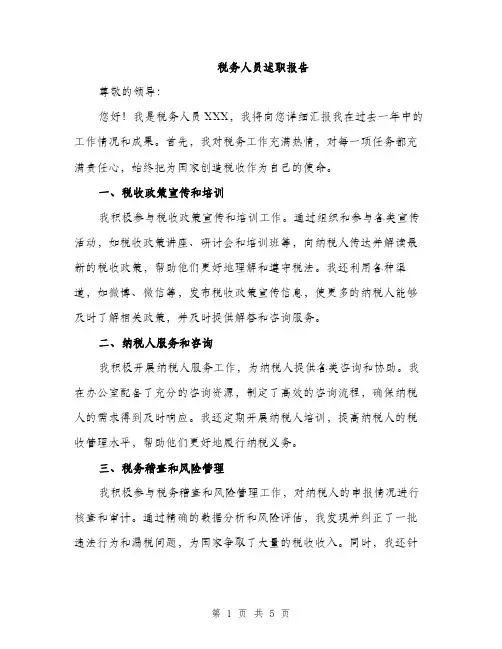 税务人员述职报告（2篇）