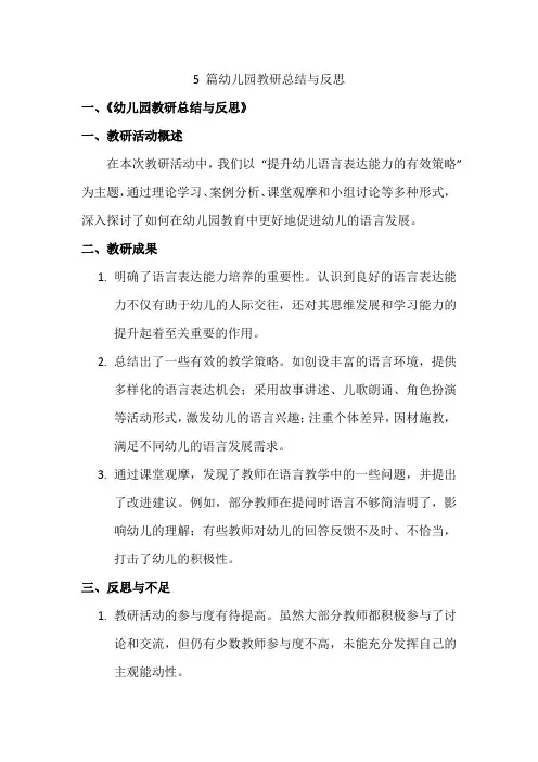 5 篇幼儿园教研总结与反思