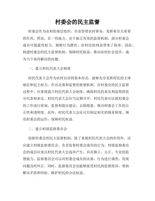 村委会的民主监督