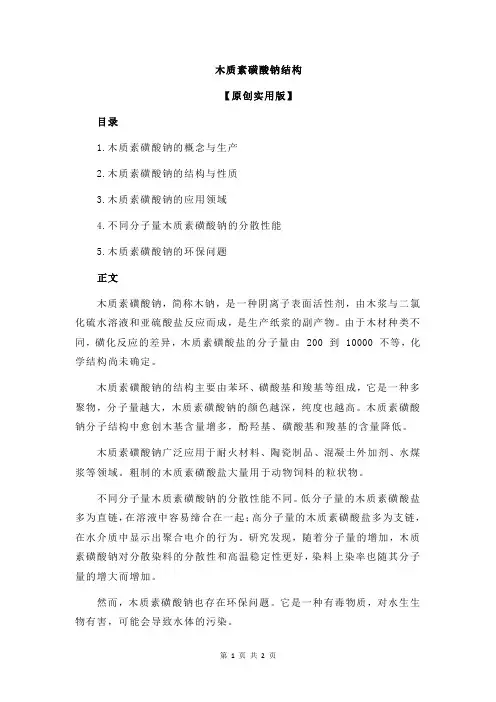 木质素磺酸钠结构
