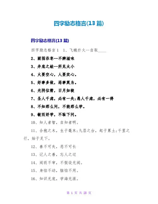 四字励志格言(13篇)