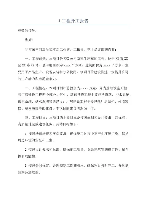 1工程开工报告