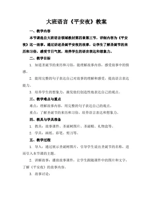 大班语言《平安夜》教案