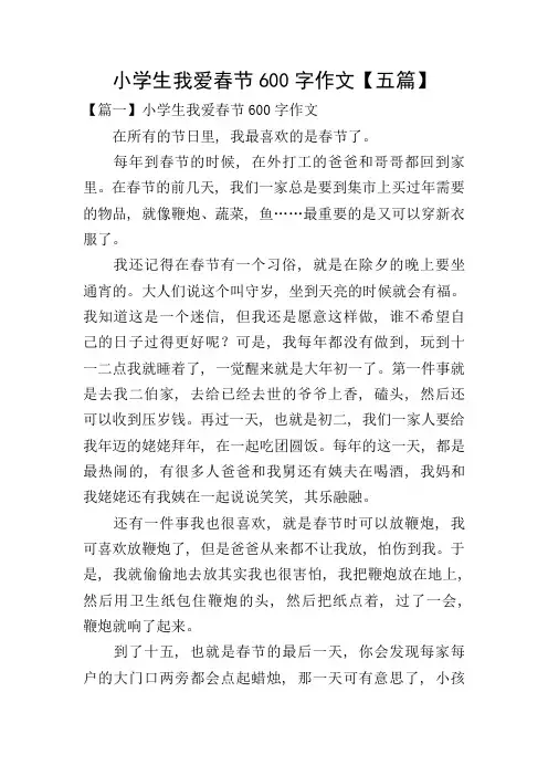 小学生我爱春节600字作文【五篇】