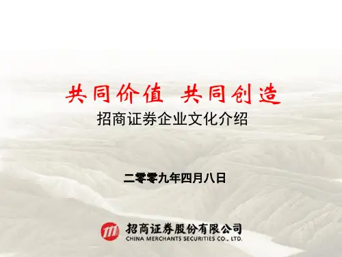 招商证券——企业文化