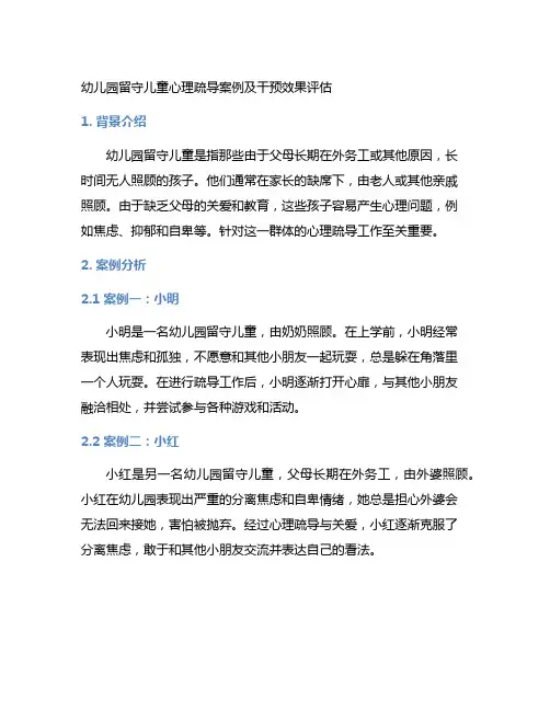 幼儿园留守儿童心理疏导案例及干预效果评估