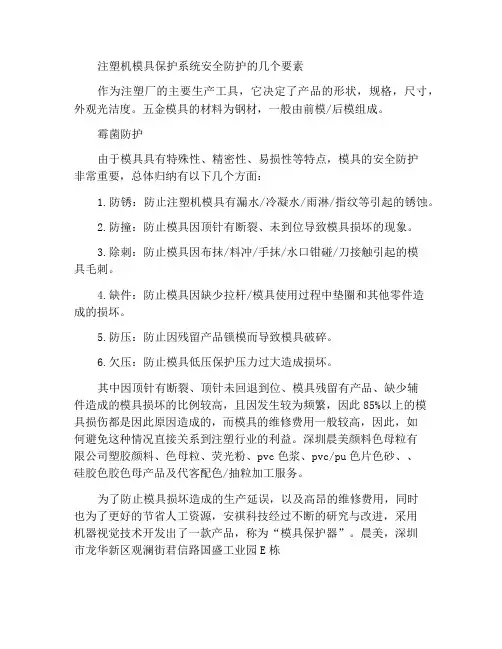 注塑机模具保护系统安全保护的几个要素