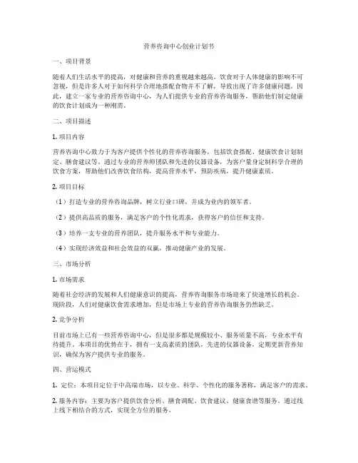 营养咨询中心创业计划书