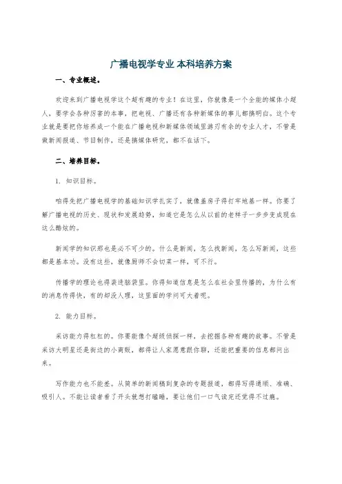 广播电视学专业 本科培养方案