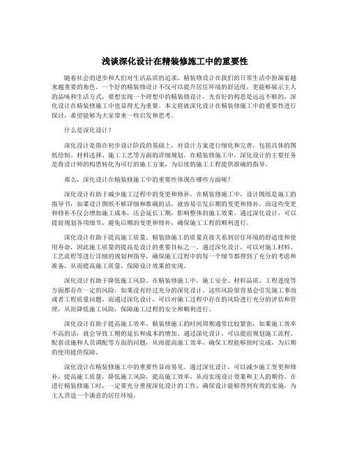 浅谈深化设计在精装修施工中的重要性