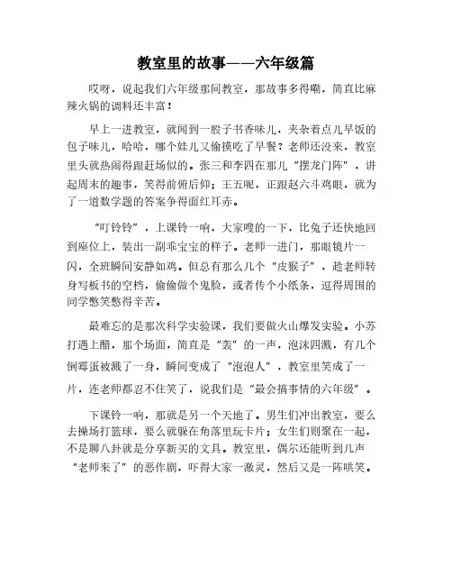六年级作文教室里的故事