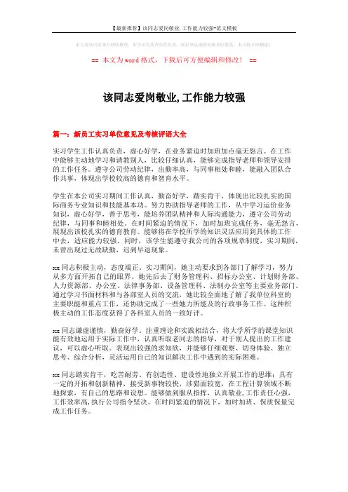 【最新推荐】该同志爱岗敬业,工作能力较强-范文模板 (7页)