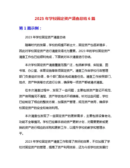 2023年学校固定资产清查总结6篇