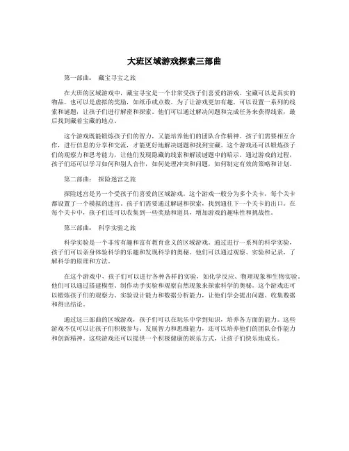 大班区域游戏探索三部曲