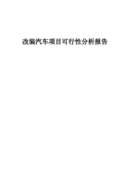 2024年改装汽车项目可行性分析报告