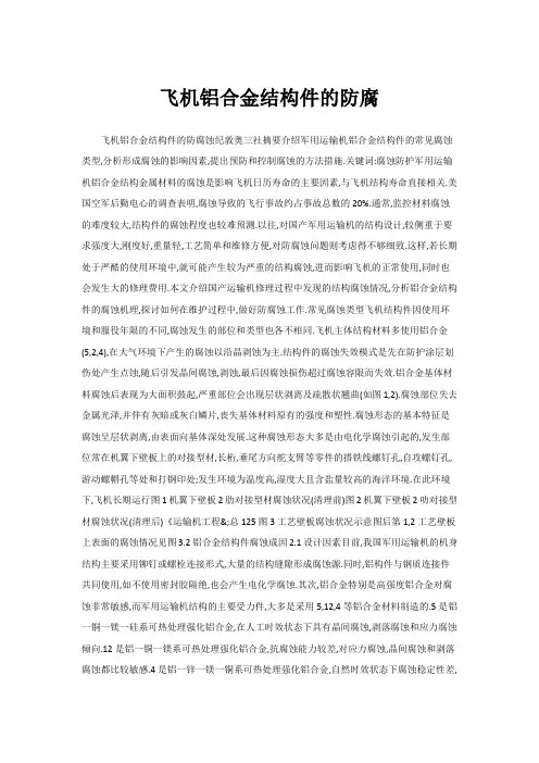 飞机铝合金结构件的防腐