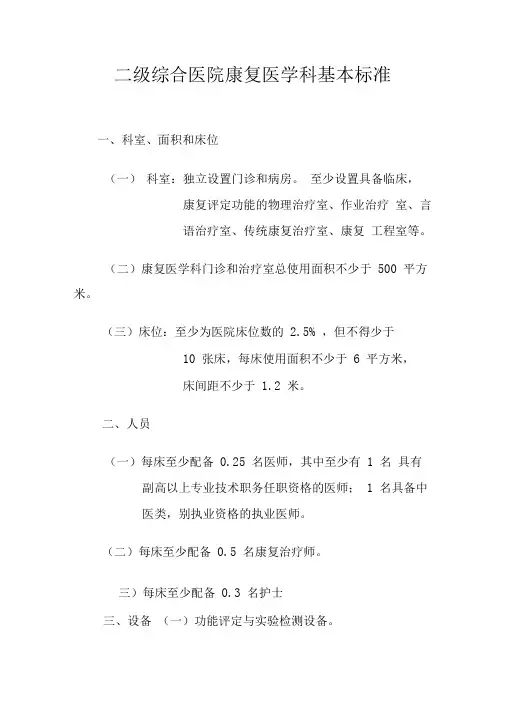 -二级综合医院康复医学科基本标准