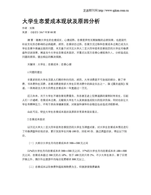 大学生恋爱成本现状及原因分析