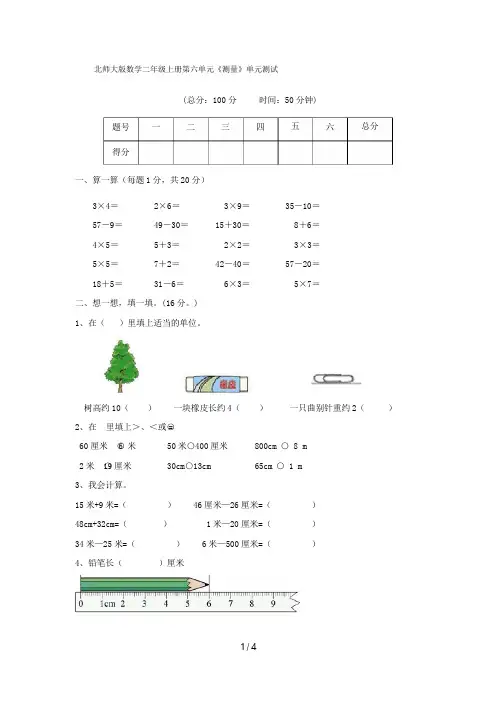 北师大版数学二年级上册第六单元《测量》单元测试