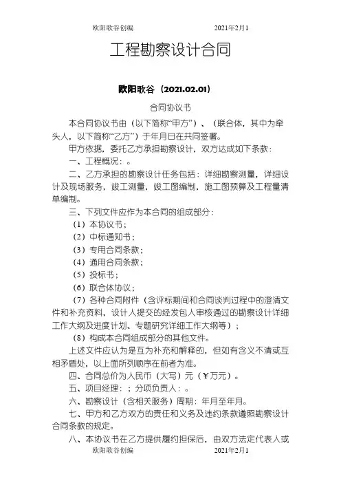 勘察设计合同范本之欧阳歌谷创作