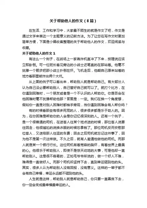 关于帮助他人的作文（8篇）