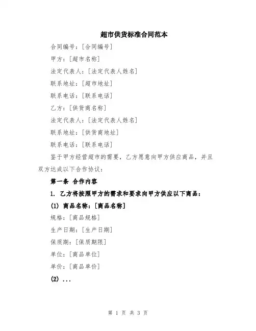 超市供货标准合同范本
