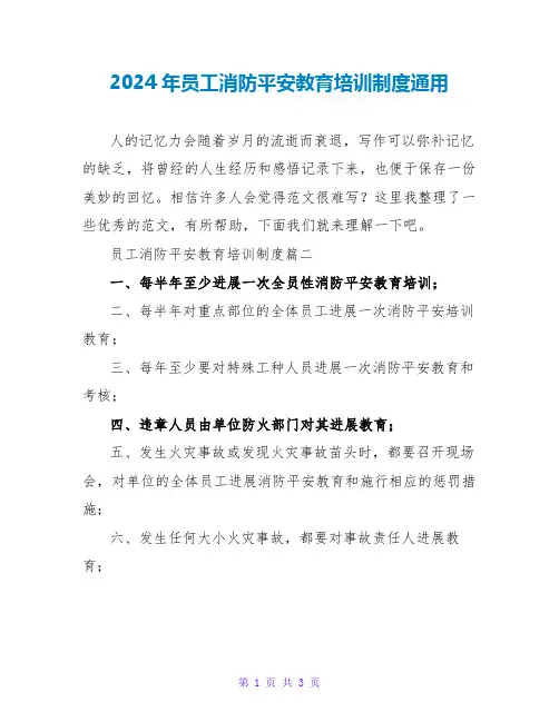 2024年员工消防安全教育培训制度通用