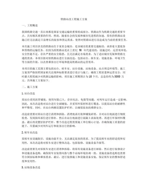 铁路站改工程施工方案