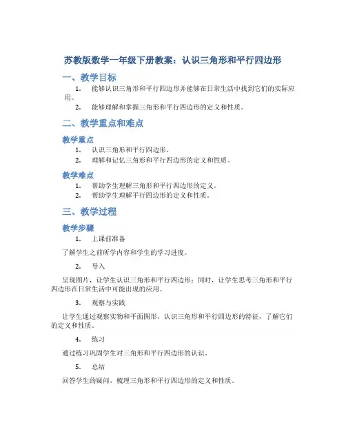 苏教版数学一年级下册教案认识三角形和平行四边形