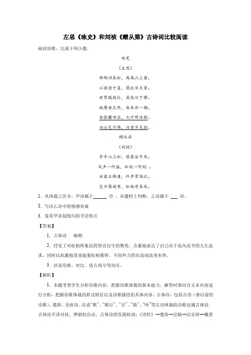 左思《咏史》和刘祯《赠从第》古诗词比较阅读