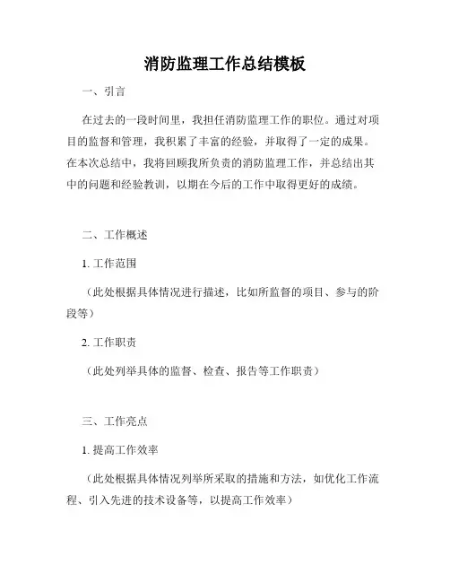 消防监理工作总结模板
