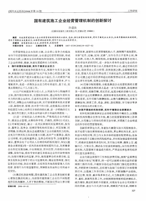 国有建筑施工企业经营管理机制的创新探讨