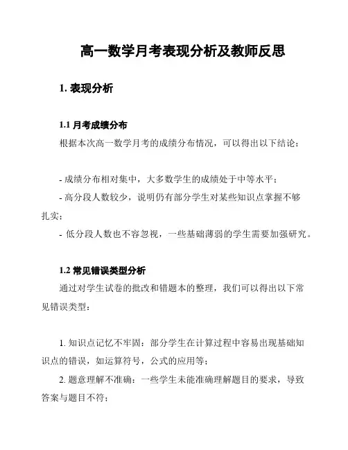 高一数学月考表现分析及教师反思