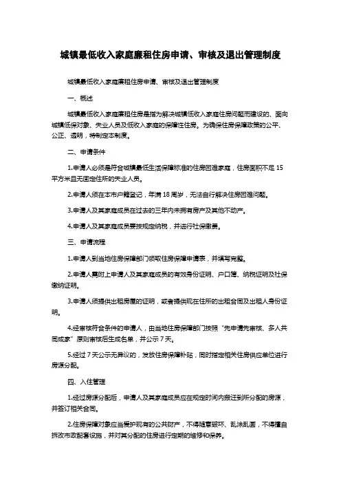 城镇最低收入家庭廉租住房申请、审核及退出管理制度