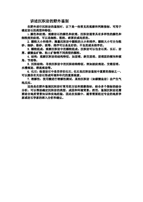 讲述沉积岩的野外鉴别