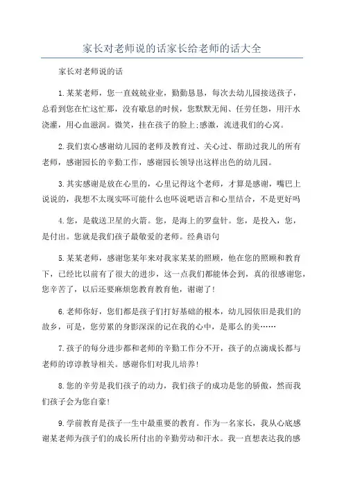 家长对老师说的话家长给老师的话大全