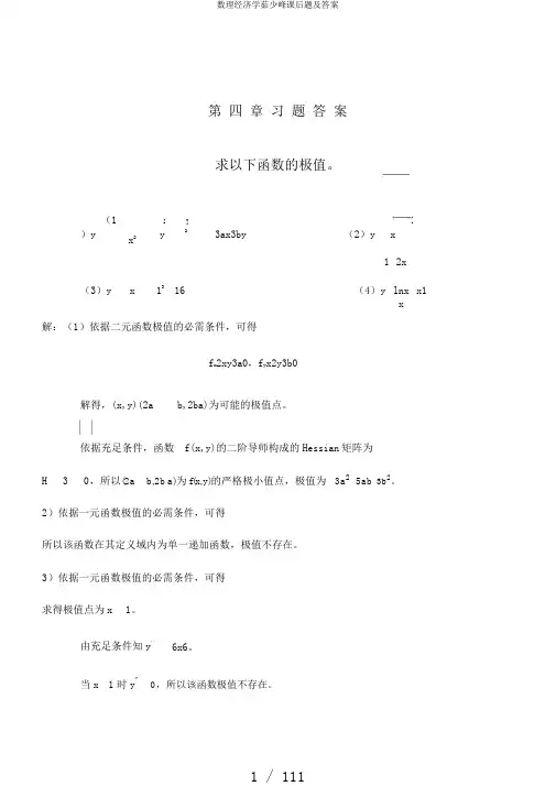 数理经济学茹少峰课后题及答案