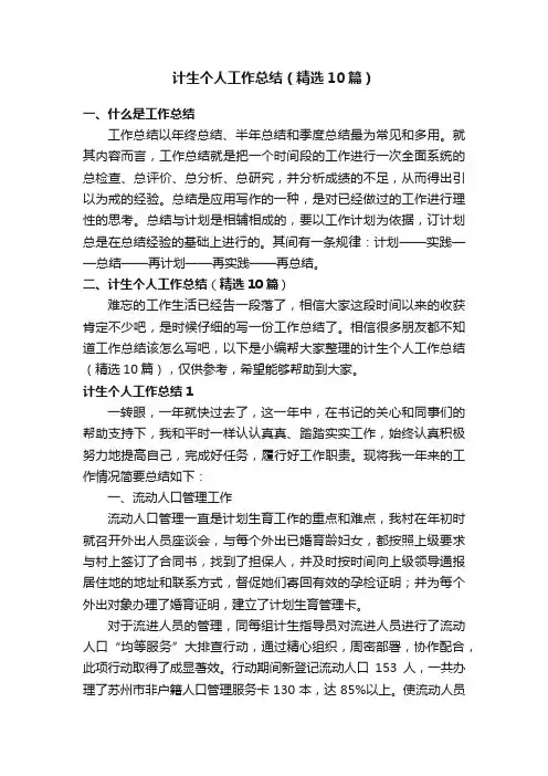 计生个人工作总结（精选10篇）