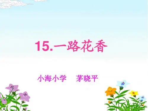 15《一路花香》ppt