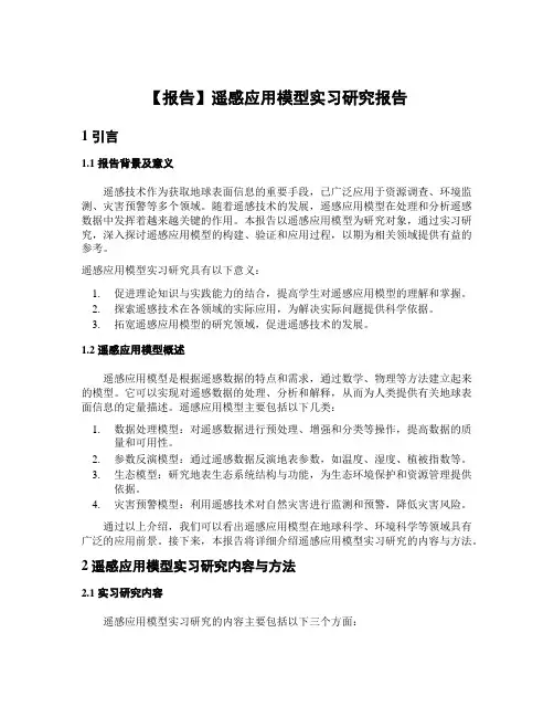 【报告】遥感应用模型实习研究报告